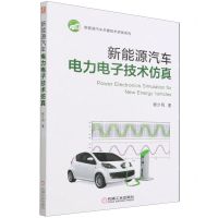 [N]新能源汽车电力电子技术仿真/新能源汽车关键技术研发系列-9787111701781