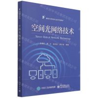 [N]空间光网络技术(通信与导航专业系列教材)-9787121428166