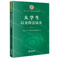 [N]大学生以案释法读本/全国八五普法学习读本系列-9787519761455