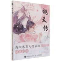 [N]桃夭传(附线稿别册古风水彩人物插画设计技法)-9787115580535
