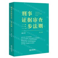 [N]刑事证据审查三步法则(第2版)-9787519763473