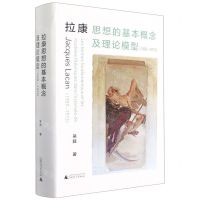 [N]拉康思想的基本概念及理论模型(1959-1973)(精)-9787559847539