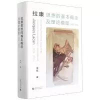 [N]拉康思想的基本概念及理论模型(1959-1973)(精)-9787559847539