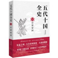 [N]五代十国全史(Ⅴ后梁帝国)-9787514397642