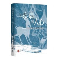 [N]从疾病到人心--中古医疗社会史再探(精)-9787101156201