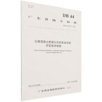 [N]公路混凝土桥梁火灾后安全性能评定技术规程(DB44\T2331-2021)/广东省地方标准-151143972