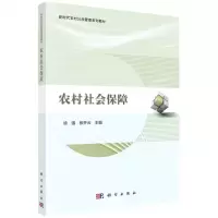 [N]农村社会保障(新时代农村公共管理系列教材)-9787030707123