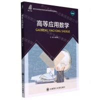 [N]高等应用数学(微课版新世纪普通高等教育基础类课程规划教材)-9787568534963
