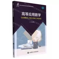 [N]高等应用数学(微课版新世纪普通高等教育基础类课程规划教材)-9787568534963