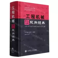 [N]工程机械阿汉汉阿双向词典(精)/工程机械系列双向词典-9787568534659