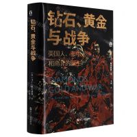 [N]钻石黄金与战争(英国人布尔人和南非的诞生)(精)-9787213104749