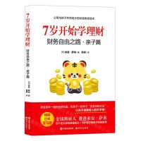 [N]7岁开始学理财(财务自由之路亲子篇)-9787514397062