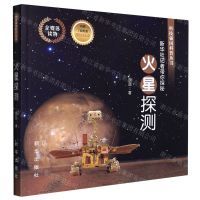 [N]火星探测(新华社记者带你探秘)/科技强国科普丛书-9787516661772