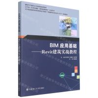 [N]BIM应用基础--Revit建筑实战教程(微课版新时代下建筑土木类课程规划教材)-9787568535762