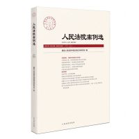 [N]人民法院案例选(2021年第10辑总第164辑)-9787510934070