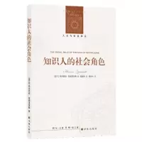 [N]知识人的社会角色/人文与社会译丛-9787544790352