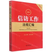 [N]最新信访工作法规汇编(2022条文对照典型案例)-9787519765781