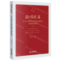[N]公司正义(以公司股东的权责配置为视角展开)-9787519764203