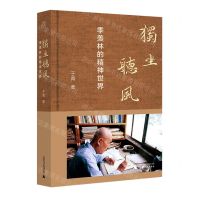 [N]独坐听风(季羡林的精神世界)(精)-9787559847515
