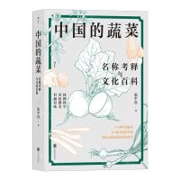 [N]中国的蔬菜(名称考释与文化百科)-9787559659040