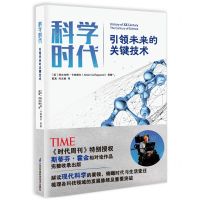 [N]科学时代(引领未来的关键技术)-9787571327767