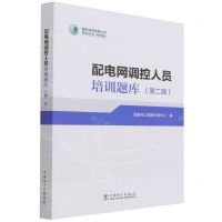 [N]配电网调控人员培训题库(第2版)-9787519865757