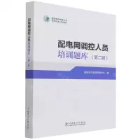 [N]配电网调控人员培训题库(第2版)-9787519865757