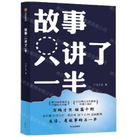 [N]故事只讲了一半(精)-9787521736779