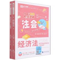 [N]经济法(2022共3册注册会计师全国统一考试应试指导)/21天突破-9787521834734