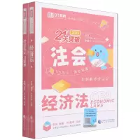 [N]经济法(2022共3册注册会计师全国统一考试应试指导)/21天突破-9787521834734