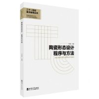 [N]陶瓷形态设计程序与方法/二十一世纪美术教育丛书-9787569712780