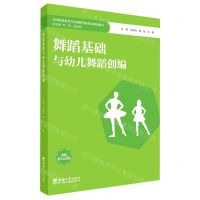 [N]舞蹈基础与幼儿舞蹈创编(全国职业教育音乐舞蹈类新形态规划教材)-9787569711011
