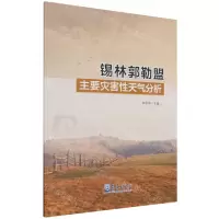 [N]锡林郭勒盟主要灾害性天气分析-9787502976828