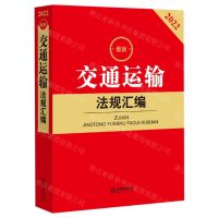 [N]最新交通运输法规汇编(2022)-9787519765255