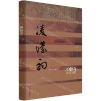[N]二拍惊奇(凌濛初传)(精)/中国历史文化名人传-9787521215786