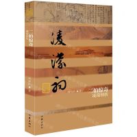 [N]二拍惊奇(凌濛初传)/中国历史文化名人传-9787521215779