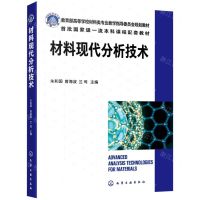 [N]材料现代分析技术(教育部高等学校材料类专业教学指导委员会规划教材)-9787122403650