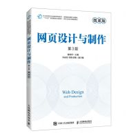 [N]网页设计与制作(第3版微课版高等院校网络与新媒体新形态系列规划教材)-9787115580733