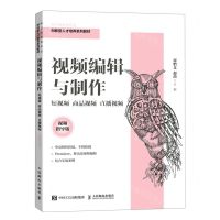 [N]视频编辑与制作(短视频商品视频直播视频视频指导版电子商务类专业创新型人才培养系列教材)-9787115575272