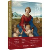 [N]如何看懂名画(六大方法让你成为艺术达人)(精)-9787568077484