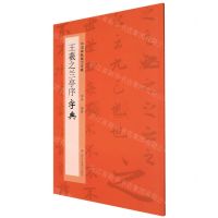 [N]王羲之兰亭序字典/中国碑帖临习字典-9787534092510