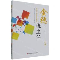 [N]金穗班主任/新时代生长教育理念与实践丛书-9787511656711