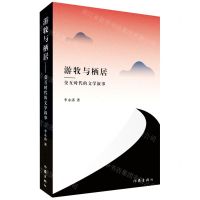 [N]游牧与栖居--交互时代的文学叙事-9787521217711