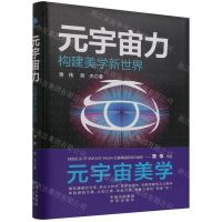 [N]元宇宙力(构建美学新世界)(精)-9787500170143
