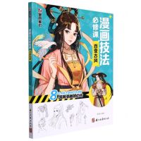 [N]漫画技法必修课(百变古风)-9787554022085