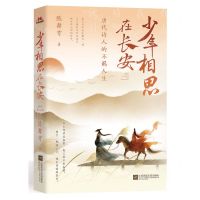 [N]少年相思在长安(唐代诗人的不羁人生)-9787559465931