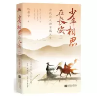 [N]少年相思在长安(唐代诗人的不羁人生)-9787559465931