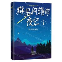 [N]群星闪耀的夜空(科学故事卷)/少年人文美文系列-9787571113797