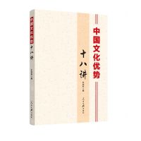 [N]中国文化优势十八讲-9787511572738