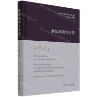 [N]刑法适用方法论(精)-9787301328262